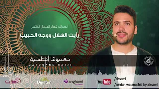 مروان حجي   رايت الهلال ووجه الحبيب                                                      دندنها