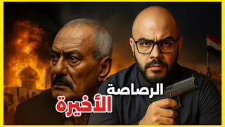 أسرار نهاية علي عبدالله صالح الحقيقة الكاملة 