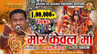  mor kewal maa arun yadav live show jas geet
