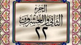 القرآن الكريم الجزء الثاني والعشرون 22 ترتيل عبد الباسط عبد الصمد 