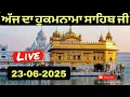 Download Lagu 23-06-2025 TODAY MUKHWAK SAHIB | ਅੱਜ ਦਾ ਹੁਕਮਨਾਮਾ ਸਾਹਿਬ ਜੀ | ਹੁਕਮਨਾਮਾ ਸਾਹਿਬ