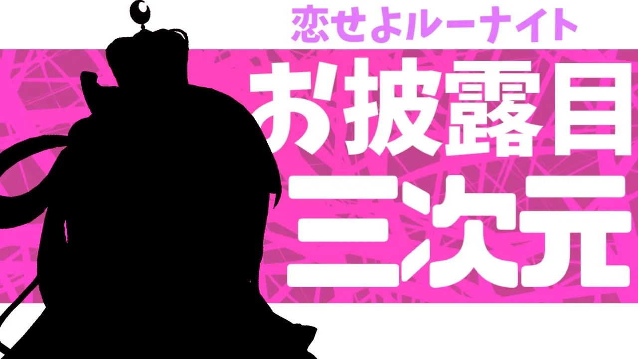 【 ３Ｄお披露目 】ルーナとオンラインデートしよ…なのら？＆ Sing a Song【 姫森ルーナ/ホロライブ 】