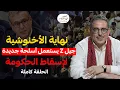 Download Lagu الأخبار 10 الجديدة عن حراك Z/ خطورة تجاهل غضب الشارع  / حيكر بهدل وزير التعليم …