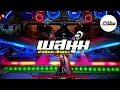 รวมเพลงเบสนุ่ม | สายัณห์ สัญญา