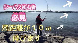 シーバスルアーの飛距離を出す！投げる時にルアーが回転しない投げ方！