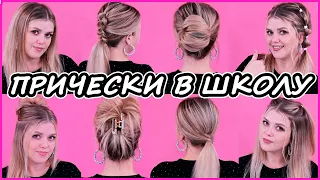 😍10 КРАСИВЫХ ПРИЧЕСОК ЗА МИНУТУ В ШКОЛУ И НА РАБОТУ // 10 Easy DIY Hairstyles