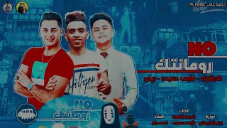 مهرجان غوري غوري نو رومانتك شرقاوي بيدو انتاج محمود حسان 2019  مهرجان غوري غوري نو رومانتك شرقاوي بيدو انتاج محمود حسان 2019