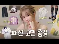 Download Lagu 진짜 솔직하게 말해요..?팩폭 가득 슬기의 패션 상담소ㅣ슬타일링