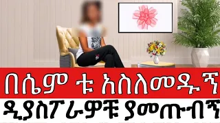በሴም ቱ አስለመዱኝ ዲያስፖራዎቹ ያመጡብኝ ጣጣ በህይወት ጉዞ Program ስለ ህይወት Yesetoch Guada 