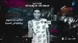 حالات واتس مهرجان   نسوان وشيطانهم بقا فايز    كتاكيت وحلمهم يرشقو     دندنها