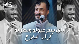 ياي سحر عيونو ونظراتو   علي علي كلمة وصار قلبي بكلمة   كرار صلاح   حصريا         دندنها