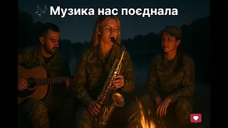 Музика нас поєднала Авторський трек що звучить з душі 