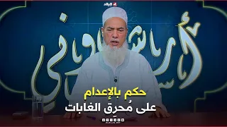 ارشيدوني|حكم بالإعدام على مُحرِق الغابات...شيخ شمس الدين الجزائري