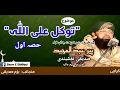 Download Lagu Tawakal alAllah part 1 | Hazrat Qibla peer Abdul Majeed siddiqui naqshbandi (DBA)