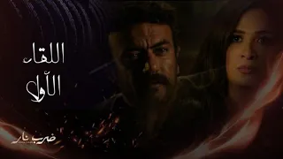 مسلسل ضرب نار حلقة 2 اللقاء الأول بين م هرة وجابر 