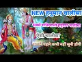 Download Lagu NEW हनुमान चालीसा! सबसे शक्तिशाली हनुमान चालीसा! ऐसी चालीसा आपने पहले कभी नहीं सुनी होगी!