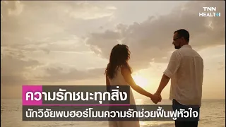 ฮอร์โมนออกซิโตซินมีบทบาทอย่างไรในการฟื้นฟูกล้ามเนื้อหัวใจหลังหัวใจวาย