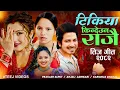 Download Lagu New Teej Song 2082/2025 - Tikiya Kindeuna Rajai - टिकिया किन्देउन राजै by Anjali Adhikari. Karishma