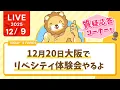 【家計見直し\u0026収入アップライブ】今日はお金の使う力について講義する予定だったけど、声が枯れてるから質疑応答ターーーイム！笑\u002612月20日大阪でリベシティ体験会やるよ【12月9日8時30分まで】