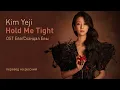 Download Lagu Kim Yeji - Hold Me Tight (OST Ева) (перевод на русский/текст)