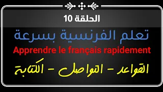 تعلم الفرنسية بسرعة للمبتدئين الحلقة 10 