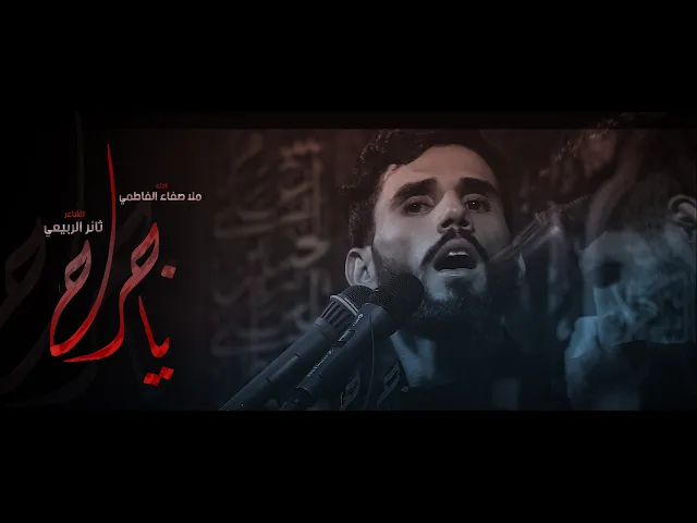 ⁣ياجرح || ملا صفاء الفاطمي || للشاعر ثائر الربيعي