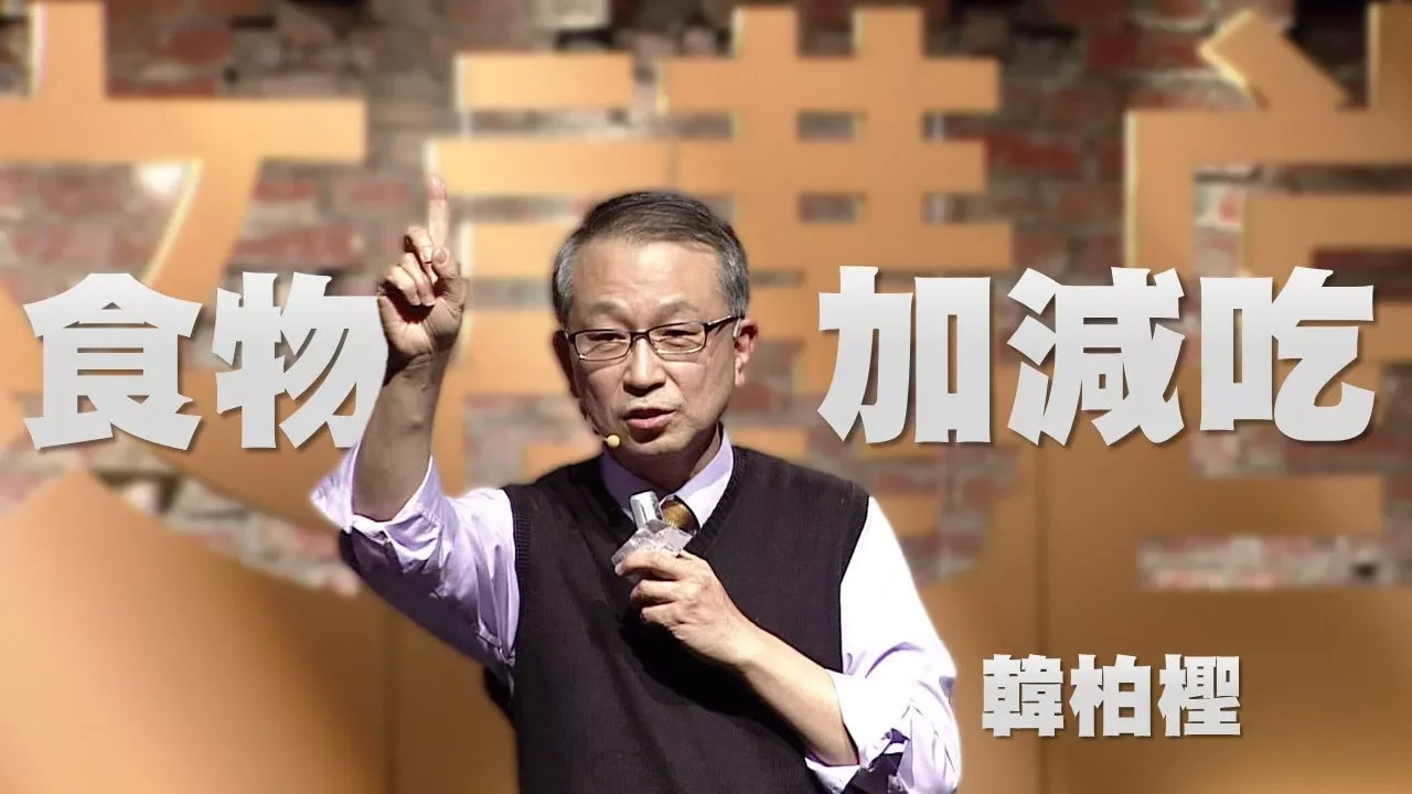 【人文講堂】20161009 - 食物加減吃 - 韓柏檉