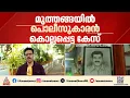 മുത്തങ്ങയിൽ പൊലീസുകാരൻ കൊല്ലപ്പെട്ട കേസ്;പ്രതികളിൽ 35പേരെ വെറുതെവിട്ടു, 22 പേർ കുറ്റക്കാർ|Muthanga