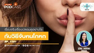 การโกหกมีจุดประสงค์หลักอะไรบ้าง