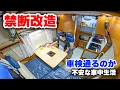 Download Lagu 14年落ち中古キャンピングカー車中生活｜車検が不安なほど禁断リフォーム＆魔改造した結果…