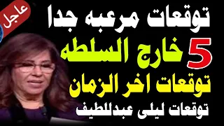 حلقة جريئة بالأسماء 5 خارج السلطة في 2026 توقعات مايك فغالي آلان مصطفي توقعات ليلى عبداللطيف 