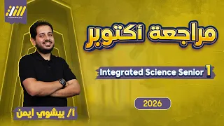 مراجعه Integrated Science اولي ثانوي شهر اكتوبر Integrated Science اولي ثانوي 