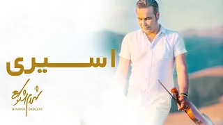 Shahram Shokoohi Asiri Ghesse Eshgh Modara Album شهرام شکوهی اسیری 