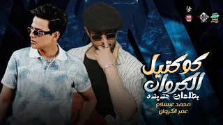 كوكتيل الكروان   هيكسر السماعات    محمد عبسلام   عمر الكروان   شعبي جديد دندنها