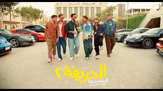 فيلم الحريفة 2 الجزء الثانى بجوده عاليه HD 4K 