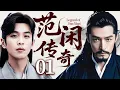 Download Lagu 【慶余華三】EP01 考古專家意外穿越秦朝，不料下秒除掉宰相张若昀，成為史上最強皇帝，稱霸天下！#胡歌