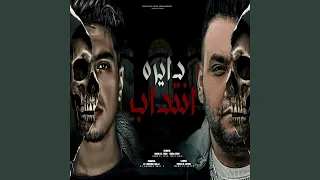 دايره انتداب والحب راح دندنها
