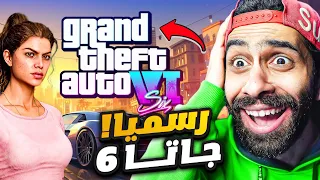 اخيييييراااا جاتا   رسميا       انا مش مصدق نفسي  رد فعلي على الأعلان المسرب للكبار فقط         دندنها