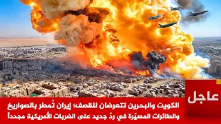 عاجل  الكويت والبحرين تعرضان للقصف  إيران ت مطر بالصواريخ والطائرات في رد  على الضربات الأمريكية دندنها