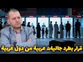 Lagu قرار بطرد جاليات عربية من دول غربية
