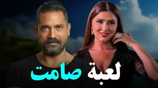 حصري على اليوتيوب الارثارة و تشويق🎥 فيلم لعبه صامت تبطولة #أمير_كرارة #مى_عمر 