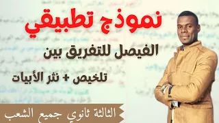 نموذج تطبيقي حول تلخيص نثر الأبيات 3ثانوي جميع التخصصات 