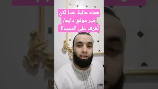 همته عالية جدا لكن غير موفق دايما تعرف على السبب  همته عالية جدا لكن غير موفق دايما تعرف على السبب