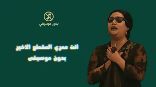 صالحت بيك ايامي من اغنية انت عمري ل  الست ام كلثوم كوبليه تحفة فنيه دندنها