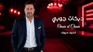 عمر الشعار        يما الهوى عذبني   دبكة جوبي                دندنها