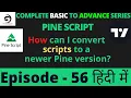 How can I convert scripts to a newer Pine version Tutorial In Hindi Episode - 56