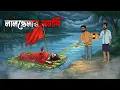 Lagu লালভেলার সমাধি | Bengali horror stories | Bhuter cartoon | Vuter golpo | Bhoutik story