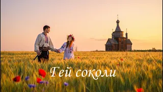 Гей соколи Епічна українська пісня в новому звучанні 
