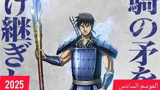 عوده انمي Kingdom الموسم السادس 