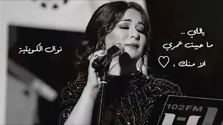 نوال يالي ماحبيت عمري الا منك دندنها